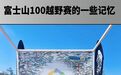 燃烧RACE｜富士山100越野赛的一些记忆