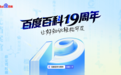 百度百科19周年焕新‌，升级繁星计划、数字文物保护计划、星光档案馆等