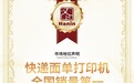 快递面单打印新时代：汉印如何撑起“千亿件”物流效率？