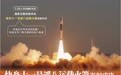 快舟十一号遥八运载火箭发射成功