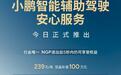 小鹏汽车推出智能辅助驾驶安心服务：售价239元