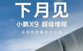 续航超1600km 小鹏X9增程版将于10月发布