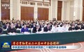 【学习贯彻党的二十届四中全会精神】中央宣讲团在各地宣讲党的二十届四中全会精神