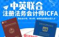 想在财会圈脱颖而出？注册法务会计师ICFA，助你成为懂法的财务专家