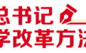 跟总书记学改革方法论｜主动识变应变求变