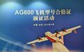上天下海终取证！多图看，AG600“鲲龙”的进化之路