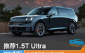 推荐1.5T Ultra 2025款领克900购车指南