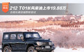 212 T01长风柴油上市19.88万 合规化硬派越野新尝试