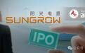 2800亿阳光电源港股IPO，背后“安徽首富”曾28次质押股权