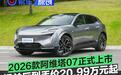 2026款阿维塔07正式上市 现金权益后到手价20.99万元起