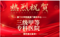 厦门大学附属厦门眼科中心顺利通过三甲复审