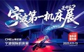 2025年9月11-13日，CMES华机展|宁波国际机床展将在宁波国际会展中心满馆震撼登场