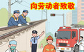 好评中国· 漫评｜以双手耕耘岁月，用汗水浇灌荣光