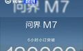 全新问界M7 6小时订单突破130000台 预售价28.8万元起