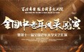 “百姓舞台 魅力国家大剧院”全国中老年风采展演暨第十一届全国老年大学文艺汇演报名开始啦