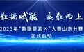 数据赋能 乘数而上  2025年“数据要素×”大赛山东分赛正式启动