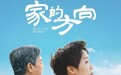 电影《家的方向》定档2025年5月23日 两岸亲情故事温暖献映