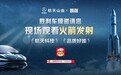 胜利嫦娥新品车膜于途虎养车首发！邀车主共赴火箭发射现场观礼