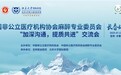 吉林国金医院成功举办中国非公医协麻醉专委会2025“加深沟通，提质共进”交流会（吉林站）