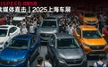 中国主场，全球看齐：新能源技术规则改写进行时｜2025上海车展前瞻