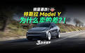 特斯拉 Model Y十月崩穿！卖的什么这么差？