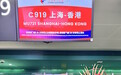 “闪耀中国红”！东航国产C919元旦首航开通沪港定期航班