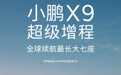 小鹏X9超级增程官宣，综合续航1602km号称“全球续航最长大七座”