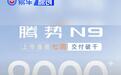 腾势N9累计交付突破8000台 连续七周交付破千