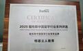 明德立人教育荣获：「2025福布斯中国留学行业领军品牌」