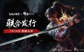 bilibili游戏与505Games达成合作联合发行国产类魂佳作《明末：渊虚之羽》