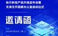 邀请函|纵行科技产品升级发布会暨天津天开园新办公室启动仪式