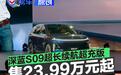 深蓝S09超长续航超充版正式上市 售价23.99万元起