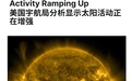 NASA研究：太阳活动未如预期进入历史性低谷，2008年起逐渐苏醒