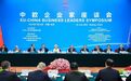 中欧企业家座谈会召开，有两个关键信息
