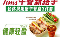 Tims天好咖啡首发“轻体贝果堡午餐盒”，重新定义新西式健康午餐