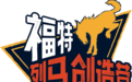 秀出百变烈马 晒出独家故事 首届福特烈马创造营启动招募
