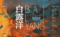 画展《白露洋》开展，来感受别样的视觉世界