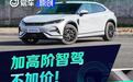 加高阶智驾不加价！宋 L EV 智驾版哪个版本适合你？