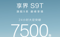 鸿蒙智行首款旅行车，享界S9T上市24小时大定突破7500台