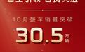 自主引领，合资共进：中国一汽十月成绩亮眼 整车销量30.5万辆