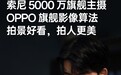 一加Ace 6影像能力全面解析：索尼5000万像素主摄+OPPO旗舰算法