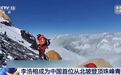 全球首位！17岁中学生从北坡登顶珠峰，业内人士：费用或近50万元