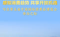 感知消费趋势 共享开放机遇——写在第五届中国国际消费品博览会举办之际