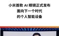 1999 元起，小米 AI 眼镜发布！雷军：面向下一个时代的智能设备