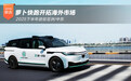 2025下半年进驻亚洲/中东 萝卜快跑开拓海外市场