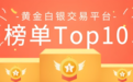 2025年中国十大正规贵金属交易平台权威榜单出炉 宝富金业蝉联榜首