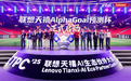 寻找AI时代的“章鱼保罗”！「联想天禧AlphaGoal预测杯」来了