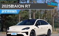 2025款AION RT完全评价报告