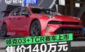 领克03+ TCR赛车上市 售价140万元