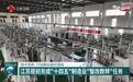 【干字当头挑大梁】江苏提前完成“十四五”制造业“智改数转”任务